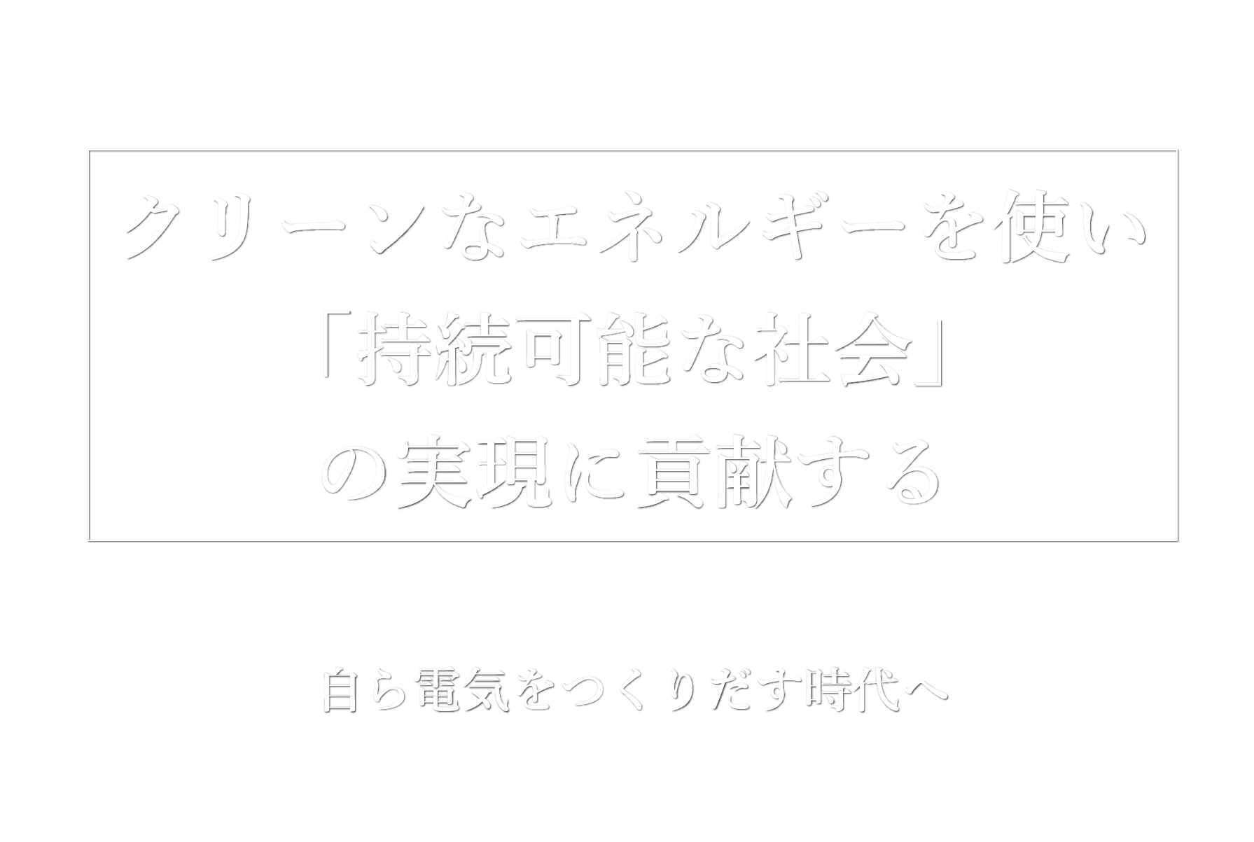 株式会社太陽エネルギー